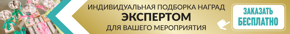 Закажи бесплатную подборку наград к мероприятию от экспертов