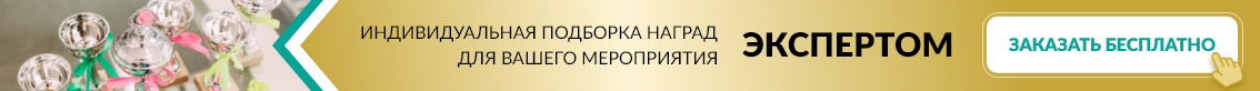 Закажи бесплатную подборку наград к мероприятию от экспертов