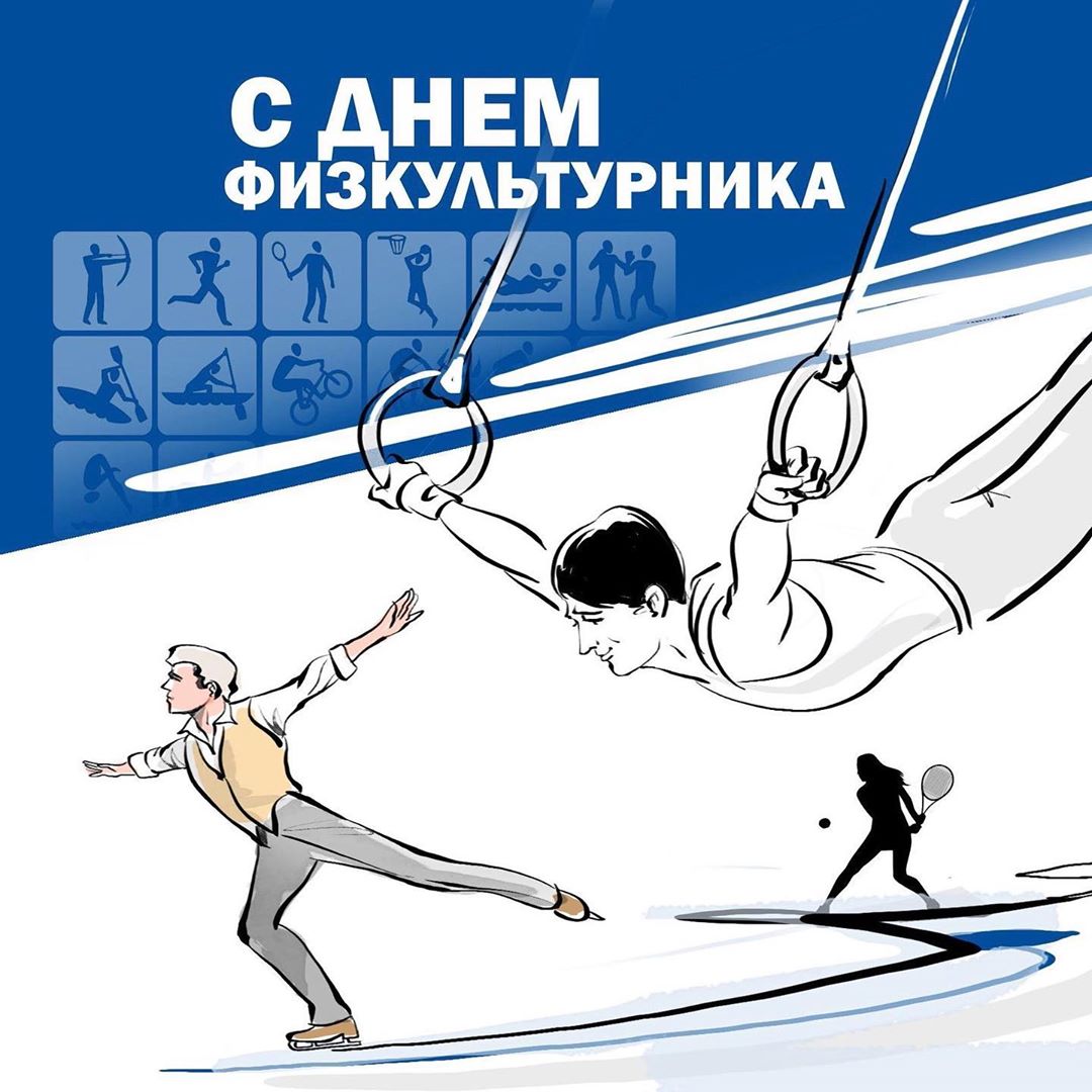 С Днём физкультурника! Компания Призер С Днём физкультурника!