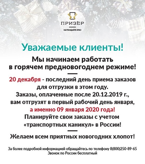 Начинаем работать в предновогоднем режиме Компания Призер Начинаем работать в предновогоднем режиме