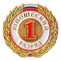 Значок Разряд юношеский 