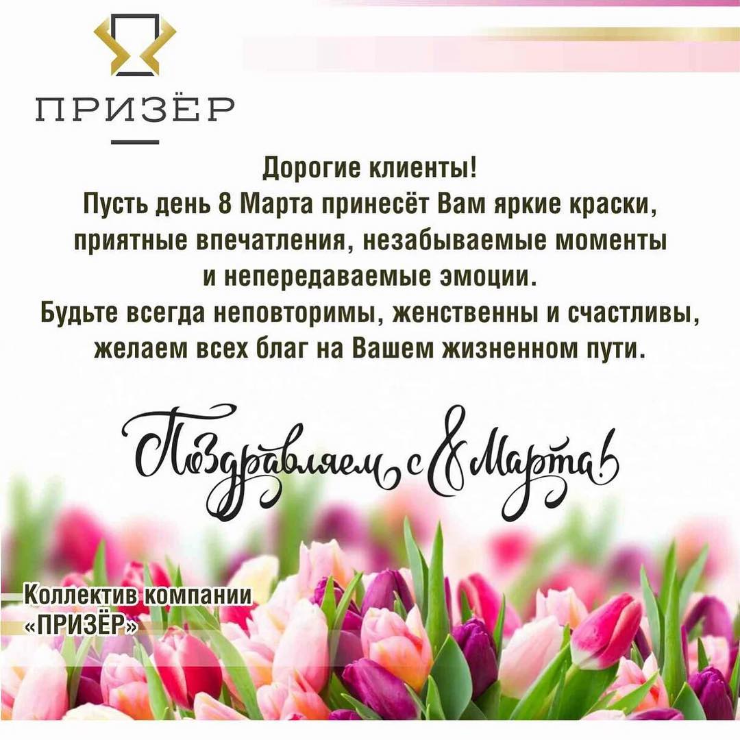 С Международным женским днем! Компания Призер С Международным женским днем!