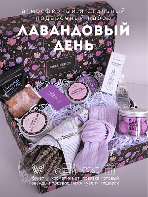 DELUXEBOX Подарочный набор бьюти бокс "Лавандовый день"
