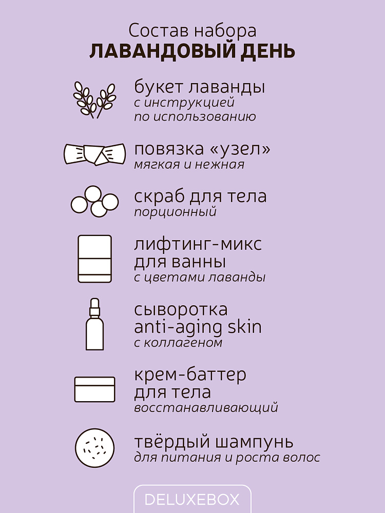 DELUXEBOX Подарочный набор бьюти бокс "Лавандовый день"