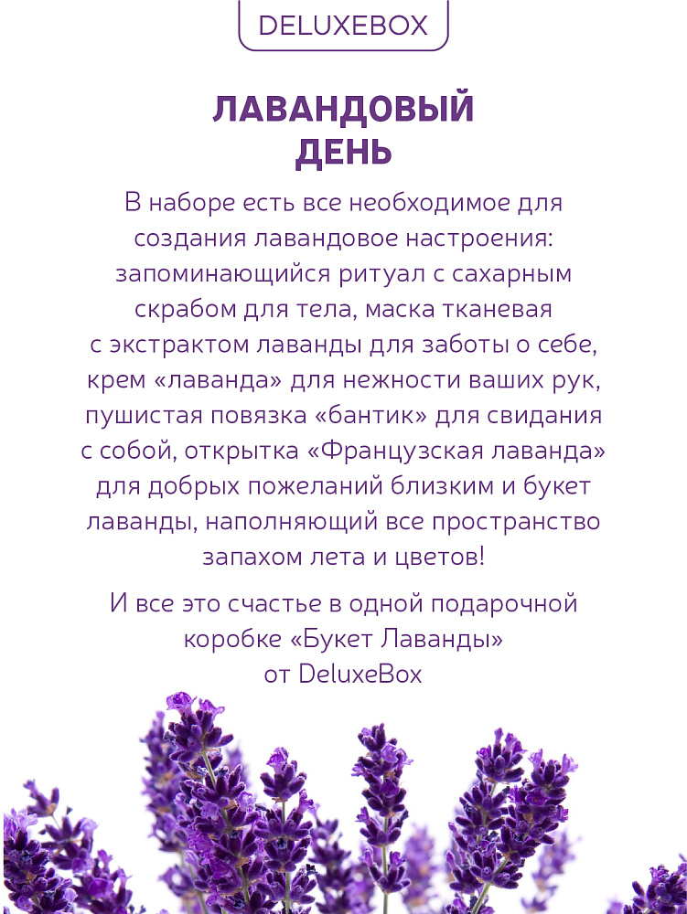 DELUXEBOX Подарочный набор бьюти бокс "Лавандовый день"