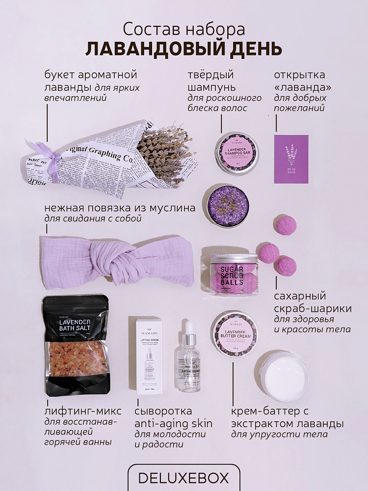 DELUXEBOX Подарочный набор бьюти бокс "Лавандовый день"
