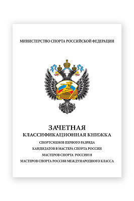 Классификационная книжка "Классификационная книжка "КМС -I"" 