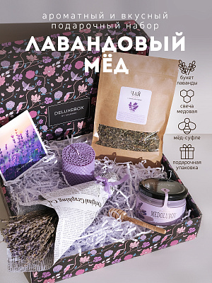 DELUXEBOX Подарочный набор "Лавандовый мед" сладкий подарок с медом и чаем