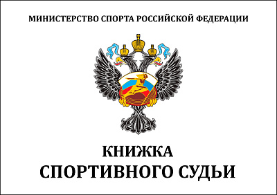 Классификационная книжка "Спортивный судья" 