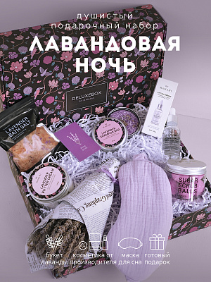 DELUXEBOX Подарочный набор бьюти бокс "Лавандовая ночь"